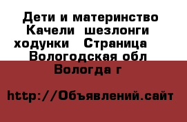 Дети и материнство Качели, шезлонги, ходунки - Страница 2 . Вологодская обл.,Вологда г.